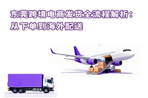 東莞國際物流 連接全球的供應鏈樞紐