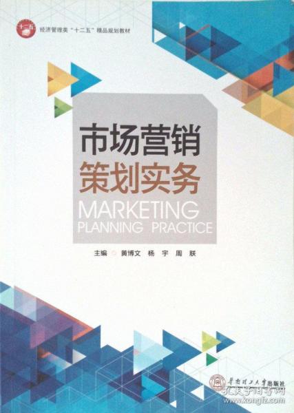 市場(chǎng)營(yíng)銷策劃實(shí)務(wù) 從藍(lán)圖到行動(dòng)的系統(tǒng)化指南